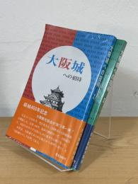 大阪城への招待