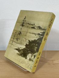 志摩の海女 : 附・志摩の漁夫の昔がたり