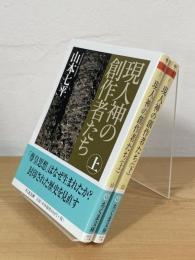 現人神の創作者たち