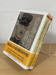 洪思翊中将の処刑