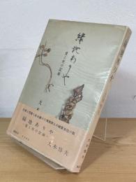 緑地ありや : 愛と死の記録