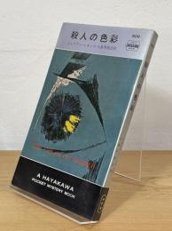 殺人の色彩
