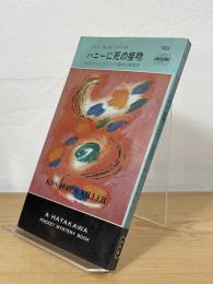 ハニーに死の接吻