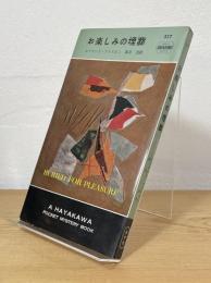 お楽しみの埋葬