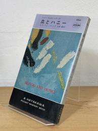 血とハニー