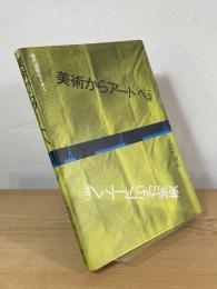 美術からアートへ