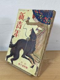 新青年