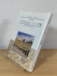 マクヤ イスラエル・ソング集