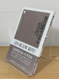 現代詩作マニュアル : 詩の森に踏み込むために