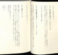 現代詩作マニュアル : 詩の森に踏み込むために