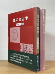 住の考古学