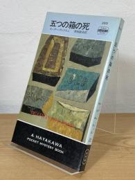 五つの箱の死