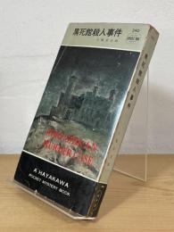 黒死館殺人事件