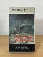 黒死館殺人事件