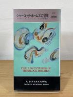 シャーロック・ホームズの冒険