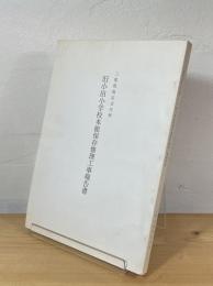 三重県指定文化財 旧小田小学校本館保存修理工事報告書