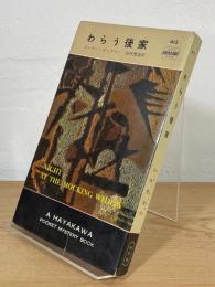わらう後家