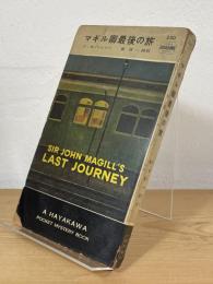 マギル卿最後の旅