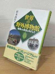 世界の野外博物館 : 環境との共生をめざして