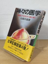 神々の医学 : 制癌と不老長寿の謎を解く