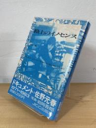 路上のイノセンス