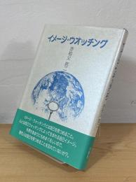 イメージ・ウオッチング