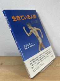 生きている人体