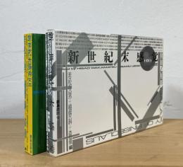 新世紀末感覚101
