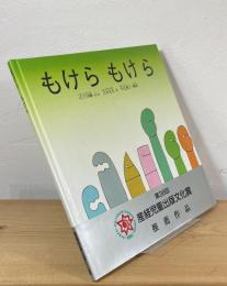 もけらもけら