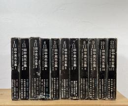 田中英光全集