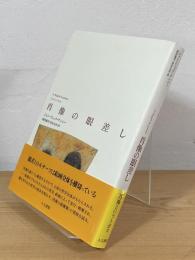 肖像の眼差し