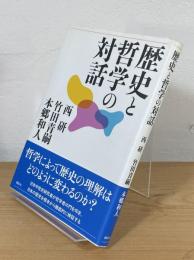 歴史と哲学の対話