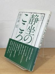 岡田式 静坐のこころ