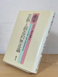 芸術と創造的無意識
