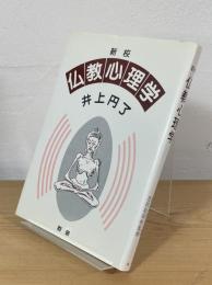 新校 仏教心理学