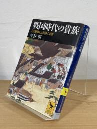 戦国時代の貴族 : 『言継卿記』が描く京都