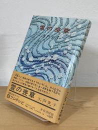 雪の喪章