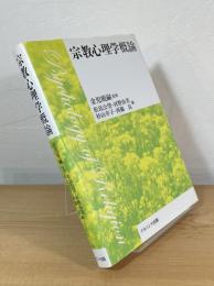 宗教心理学概論