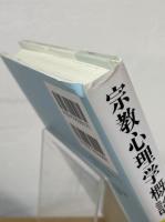 宗教心理学概論