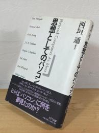 思想としてのパソコン