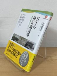 日本の植民地建築 : 帝国に築かれたネットワーク
