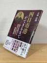 四日市港ができるまで：四日市港の父・稲葉三右衛門と修築事業