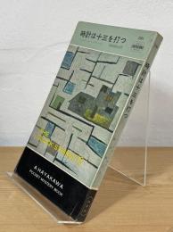 時計は十三を打つ