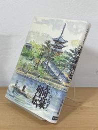 奈良まち奇豪列伝