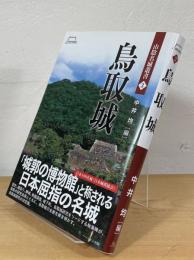 鳥取城