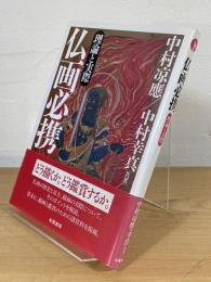 仏画必携 : 理論と実際