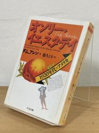 オンリー・イエスタデイ : 1920年代・アメリカ