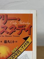 オンリー・イエスタデイ : 1920年代・アメリカ