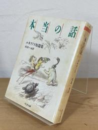 本当の話 : ルキアノス短篇集