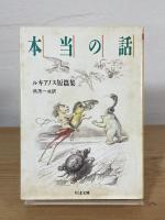 本当の話 : ルキアノス短篇集